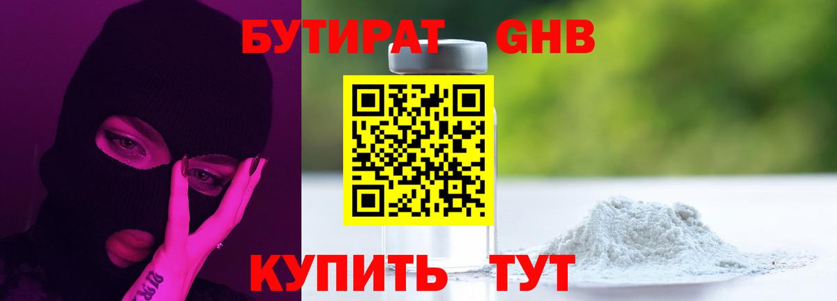 БУТИРАТ жидкий экстази Кимры